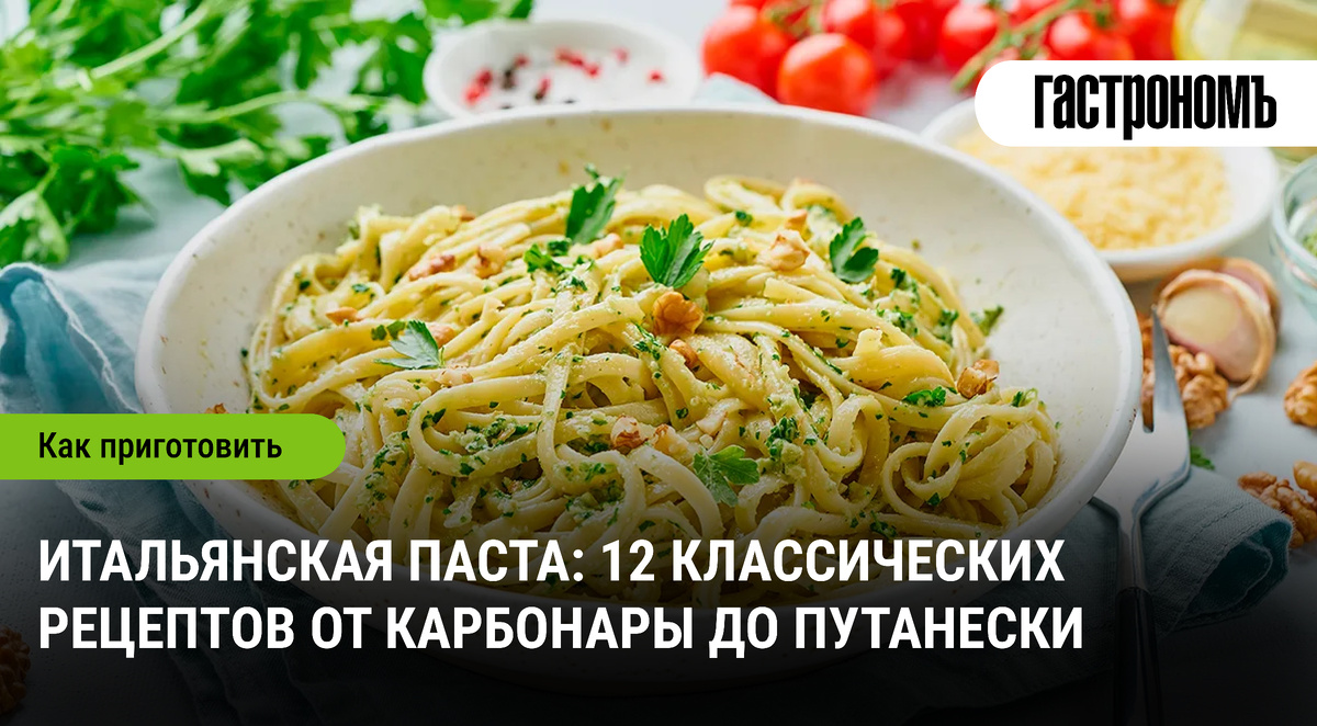 Путешествие по Италии через 12 великолепных рецептов пасты