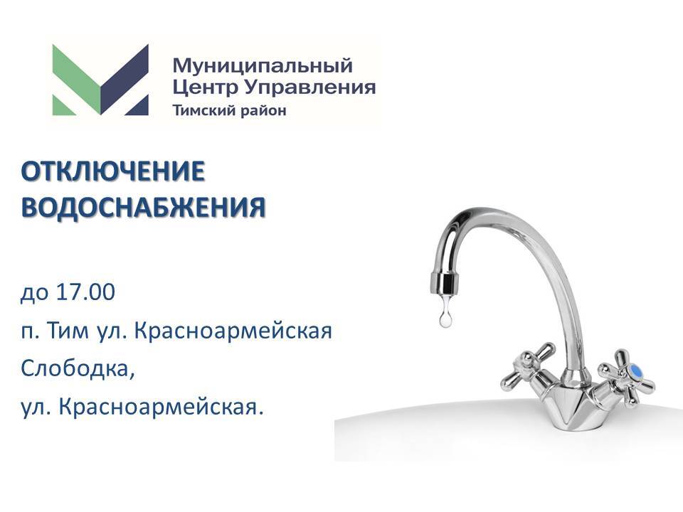 Отключение водоснабжения