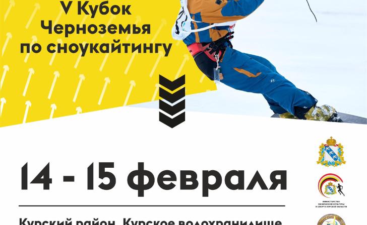 Под Курском 14 и 15 февраля пройдет Кубок Черноземья по сноукайтингу