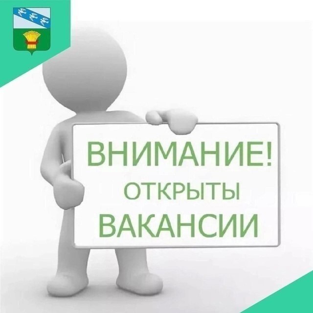В Администрации Пристенского района открыты следующие вакансии: