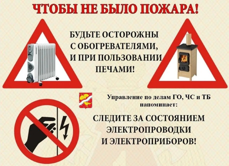 С наступлением холодов учащаются пожары, связанные с неправильной эксплуатацией электрообогревательных приборов, каминов и печей