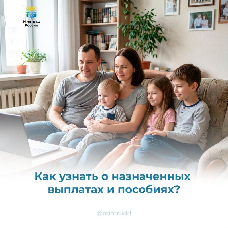 Как узнать о назначенных выплатах и пособиях?