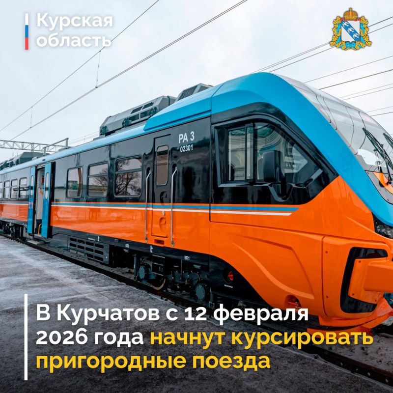 В Курчатов с 12 февраля 2026 года начнут курсировать пригородные поезда! Губернатор Курской области Александр Хинштейн совместно с руководством РЖД приняли решение возобновить движение пассажирского пригородного сообщения с...