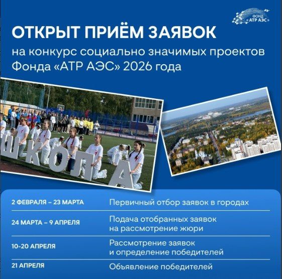Объявляем о старте приема заявок на конкурс социально значимых проектов Фонда «АТР АЭС» 2026 года