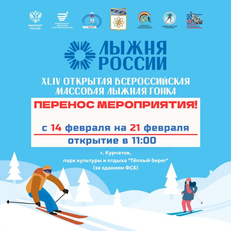 ВНИМАНИЕ! В связи с неблагоприятными погодными условиями мероприятие переносится на 21 февраля