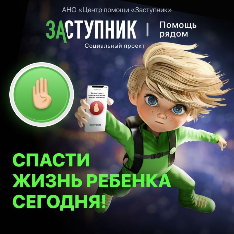 «Заступник» — бесплатное мобильное приложение, созданное для обеспечения безопасности детей