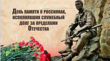 В школе №4 прошло тематическое мероприятие, посвященное Дню памяти о россиянах, исполнявших служебный долг за пределами Отечества
