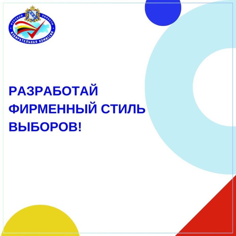 Избирательная комиссия Курской области объявила конкурс на создание логотипа и слогана предстоящей избирательной кампании