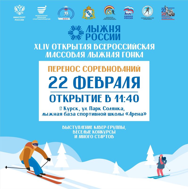 В Курске в связи с ожидаемым потеплением и дождливой погодой Всероссийская массовая гонка «Лыжня России» переносится на 22 февраля