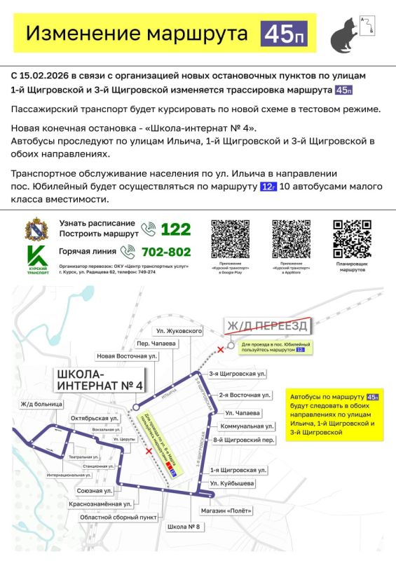 В Курске с 15 февраля автобусы по маршруту №45п будут ходить по новой схеме, изменения вводятся в тестовом режиме