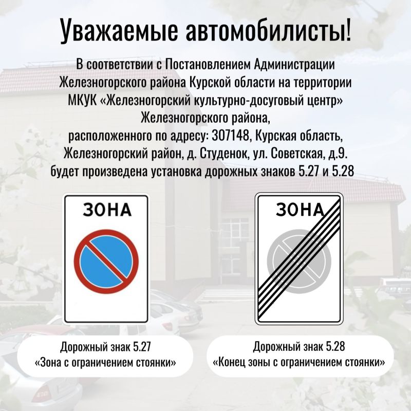 Уважаемые автомобилисты!. Постановлением Администрации Железногорского района Курской области от 06.02.2026 № 53 принято решение об установке дорожных знаков 5.27 и 5.28 (в соответствии с прилагаемой схемой) на территории...