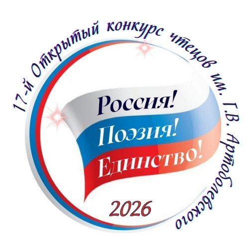 Пора заявить о себе! Конкурс чтецов им. Артоболевского ждёт тебя!