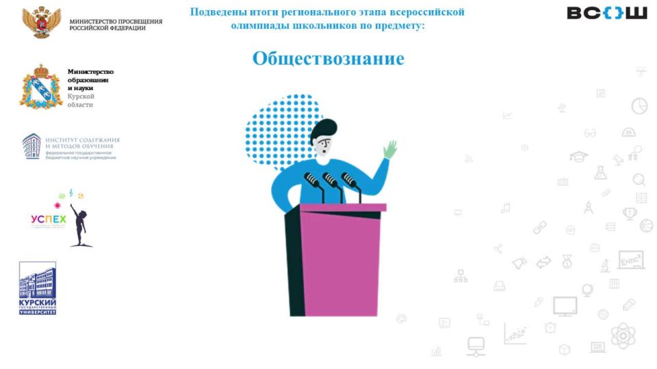 Подведены итоги олимпиады школьников по обществознанию