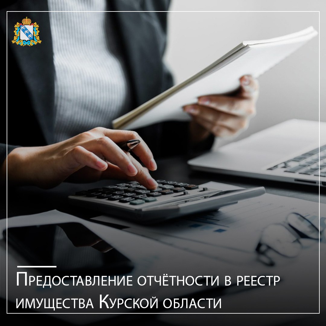 Министерство имущества Курской области информирует, что срок предоставления областными предприятиями, учреждениями и органами власти ежегодной отчетности в реестр имущества Курской области установлен до 10 апреля 2026 года