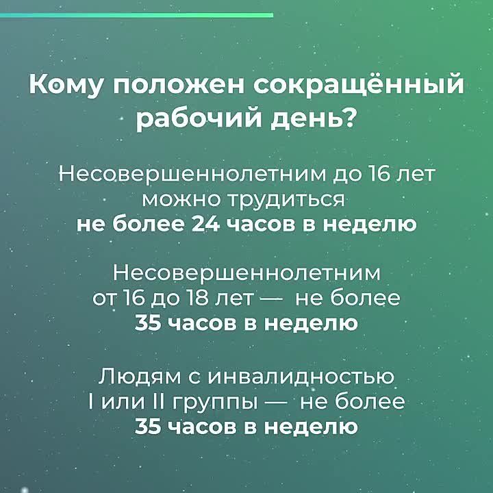 Кому положен сокращённый рабочий день?