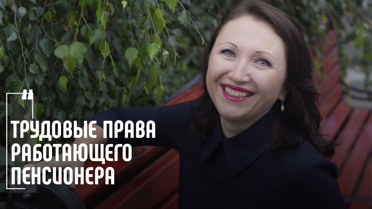 Работающий пенсионер: правовые аспекты и уникальные привилегии трудовых отношений