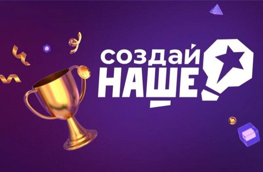 Стартовала регистрация на федеральный конкурс молодежного предпринимательства «Создай Наше»