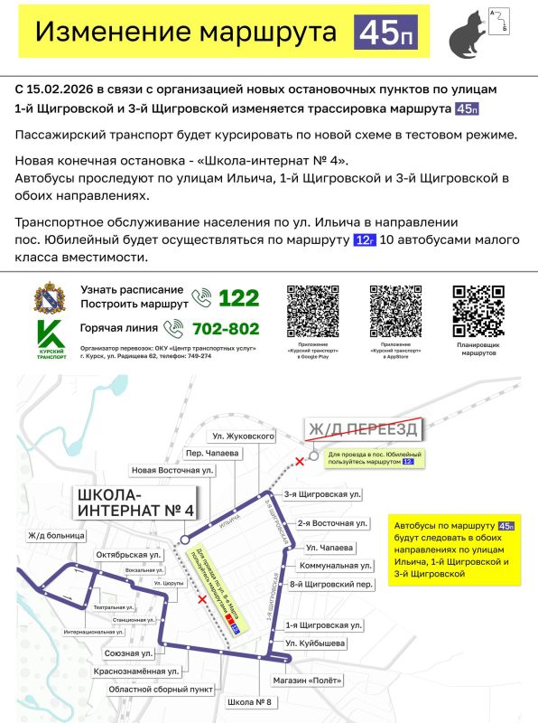 Внимание, пассажиры!. С 15 февраля изменится трассировка маршрута № 4. В связи с организацией новых остановочных пунктов по улицам 1-й Щигровской и 3-й Щигровской маршрут будет курсировать по новой схеме в тестовом режиме