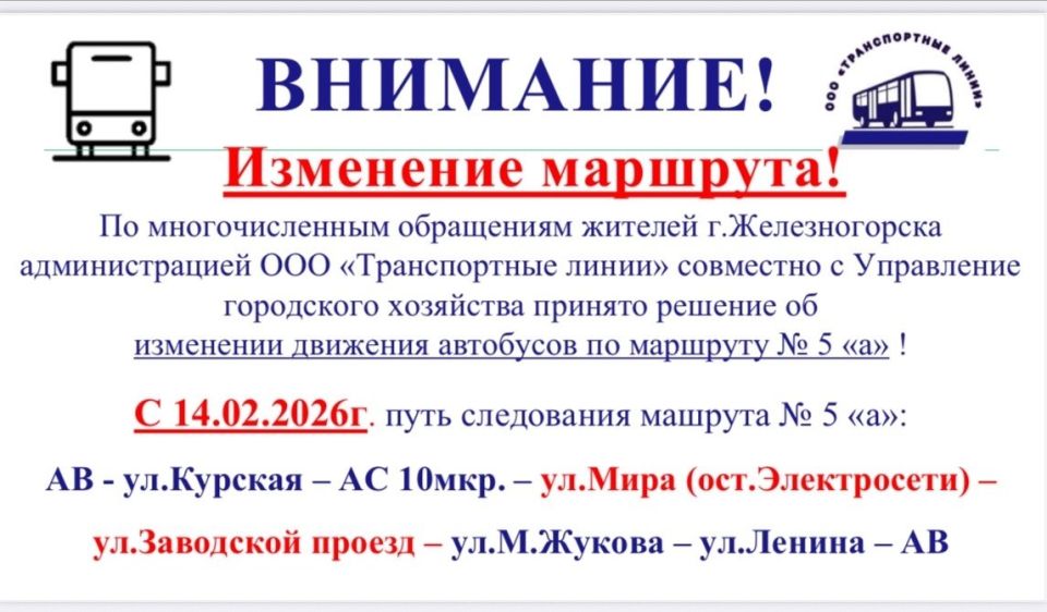 Вниманию железногорцев!. С 14 февраля 2026 года изменится путь следования маршрута №5 «а»