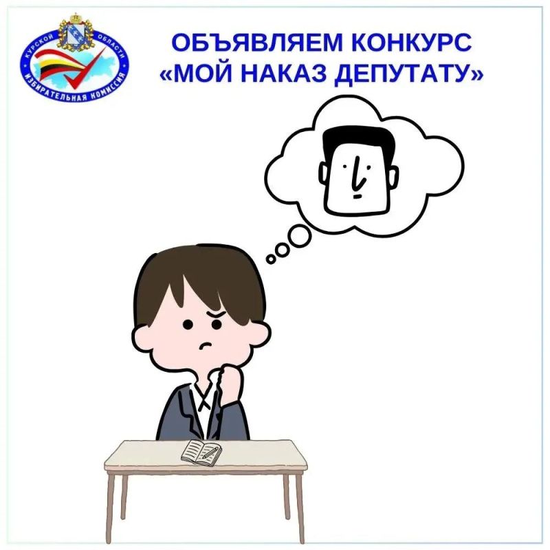 Областной конкурс сочинений «Мой наказ депутату» стартует 16 февраля под эгидой Избирательной комиссии Курской области!