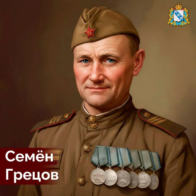 По уточненным данным, 14 февраля 1908 года в Мантуровском районе Курской области родился Семён Грецов