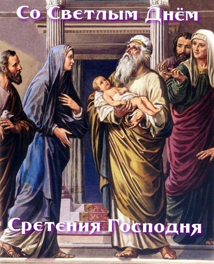 Александр Булгаков: Уважаемые тимчане!. Сегодня православные христиане отмечают один из самых главных праздников - Сретение Господне! Этот день напоминает нам о важности веры, надежды и любви в нашей жизни