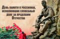 15 февраля наша страна отмечает День памяти о россиянах, исполнявших служебный долг за пределами Отечества