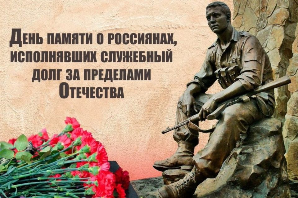 15 февраля наша страна отмечает День памяти о россиянах, исполнявших служебный долг за пределами Отечества