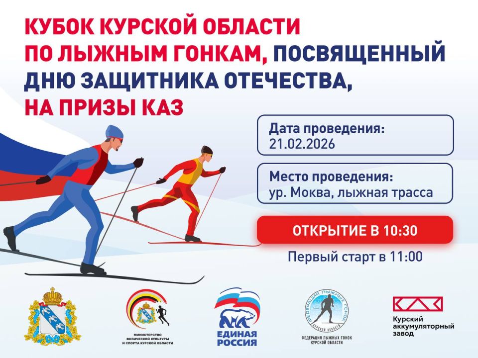 КУБОК НА ПРИЗЫ КАЗА. В Курске 21 февраля на базе спортивной школы «Арена» состоится Кубок области по лыжным гонкам, посвященный Дню защитника Отечества, на призы Курского Аккумуляторного Завода Организаторами праздника...