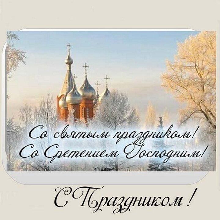 Друзья, поздравляем вас с Божественным праздником, Сретением Господним!