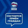 Единая Россия объявила о дне приема по вопросам социальной поддержки