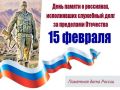 Ежегодно 15 февраля в России отмечается День памяти воинов-интернационалистов