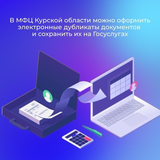 В МФЦ Курской области можно оформить электронные дубликаты документов
