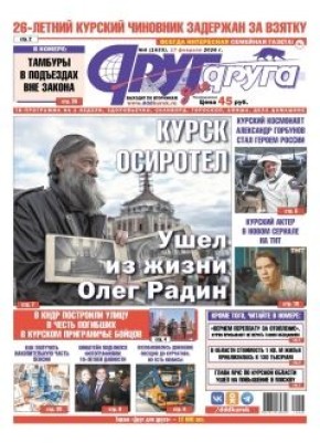 В Курске вышел свежий номер газеты «Друг для друга»