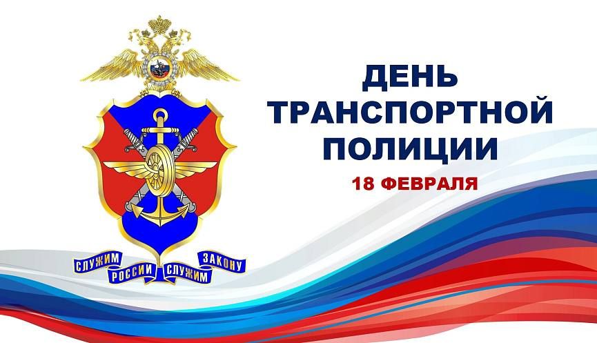 Поздравляем с профессиональным праздником всех сотрудников транспортной полиции Российской Федерации