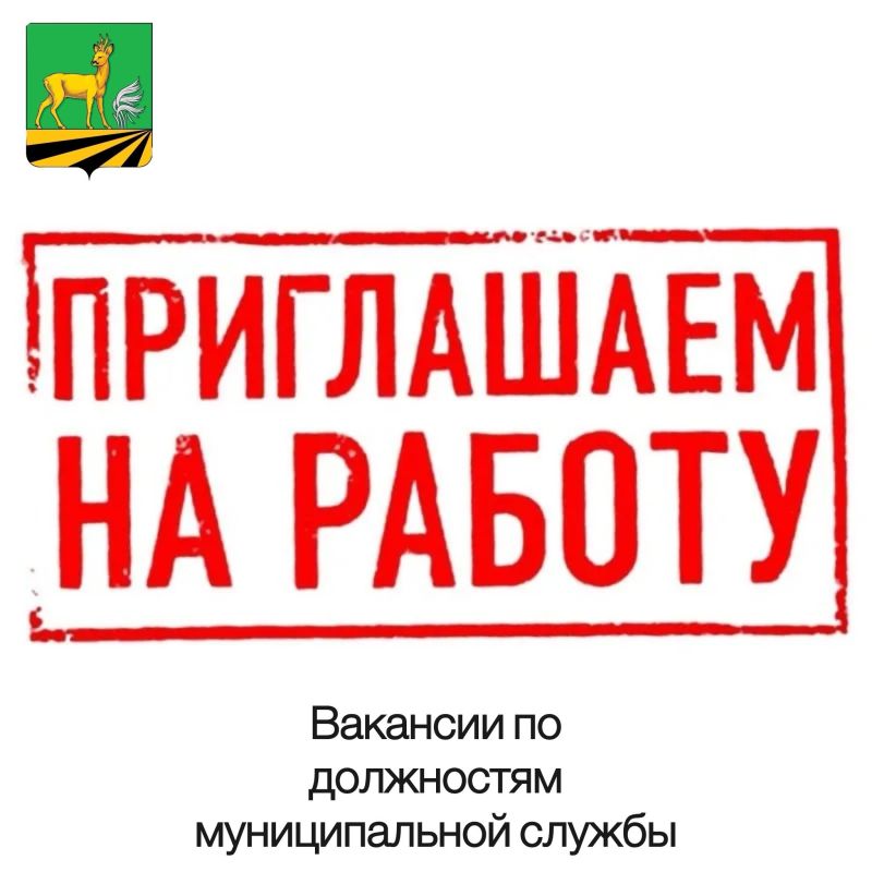 Администрация Медвенского района информирует о наличии вакансий по следующим должностям муниципальной службы: