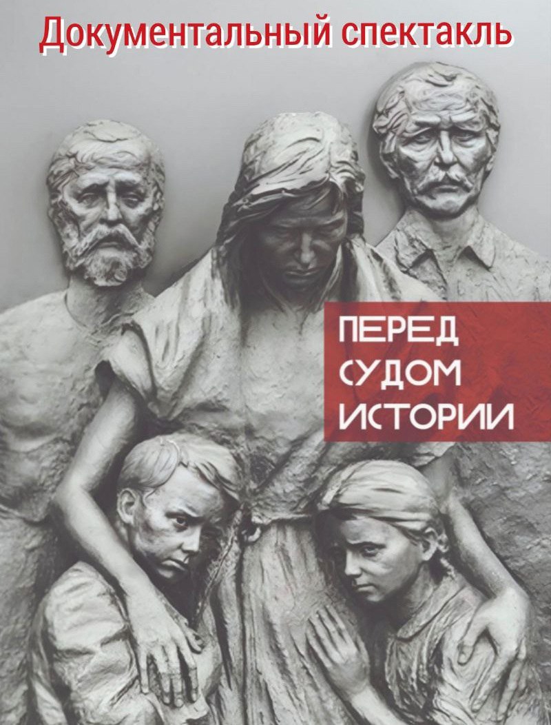 Приглашение на документальный спектакль