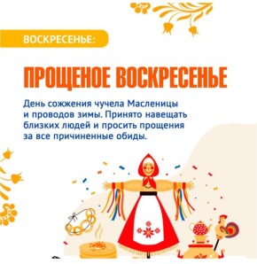 Сегодня седьмой день Масленицы,который называется «Прощёное воскресенье» или «Проводы»