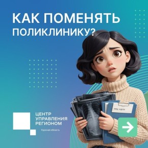 Менять поликлинику можно раз в год по желанию