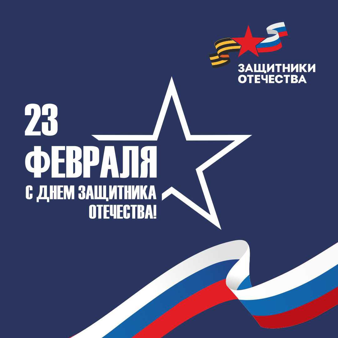 Дорогие наши защитники!. От всего сердца Курский филиал фонда «Защитники Отечества» поздравляет вас с 23 Февраля! Сегодня мы хотим сказать вам самое главное — спасибо