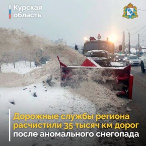 В Курской области дорожные и коммунальные службы продолжают работу по расчистке трасс после сильного снегопада и резкого перепада температур