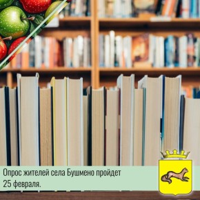 Опрос жителей села Бушмено Каменского сельсовета