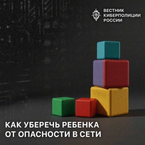 Не знаете как уберечь своего ребенка от опасности в сети? Держите основные правила!