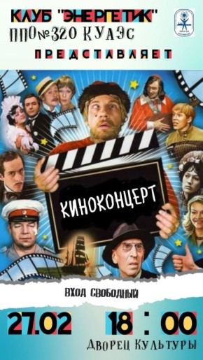 Приглашаем на киноконцерт!