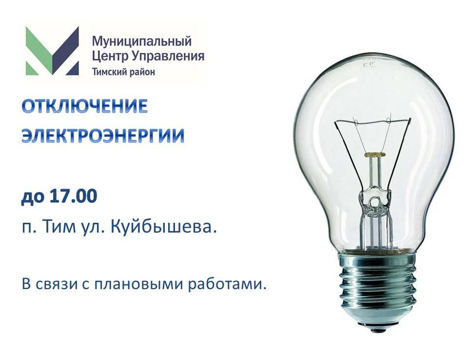 Отключение электроэнергии на сегодня