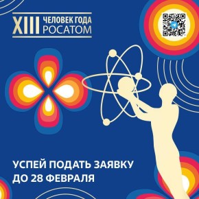 Обладателем атомного «Оскара» становится — ТЫ!