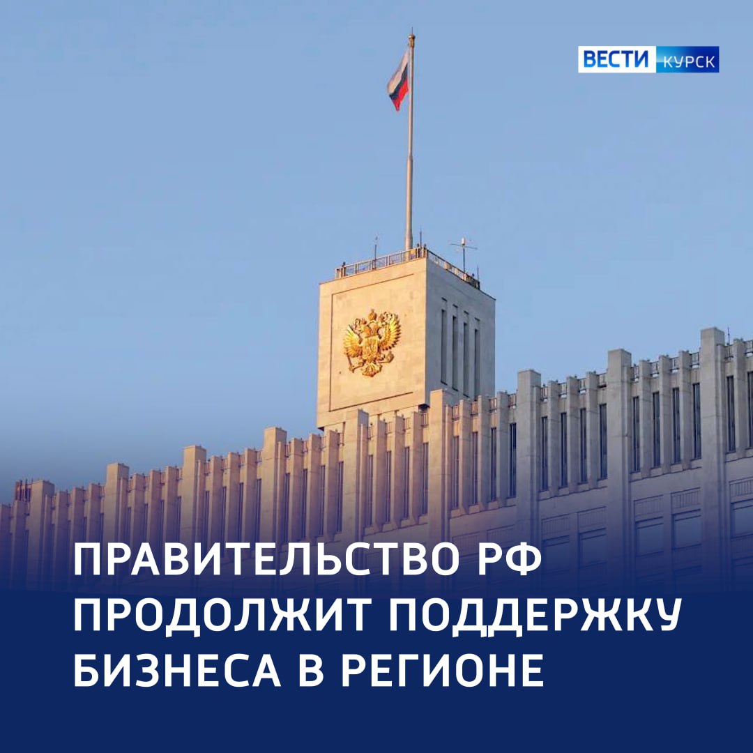 123 Новый транш поддержки бизнеса в курском приграничье