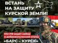 Добровольцы «БАРС-КУРСК» получают: