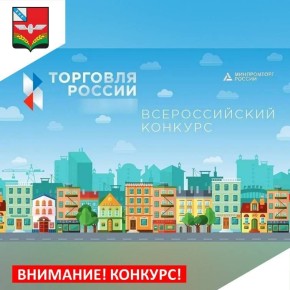 16 февраля стартовал прием заявок на IX ежегодный конкурс «Торговля России», организованный Минпромторгом РФ при содействии отраслевых ассоциаций