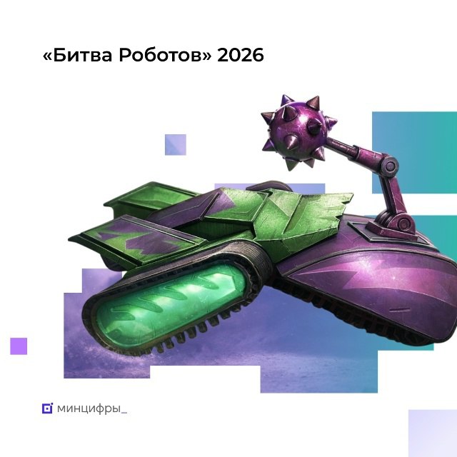 Четвёртый сезон «Битвы роботов» — приём заявок стартует 24 февраля